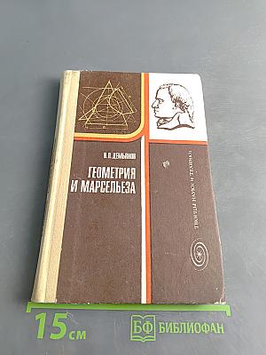 Геометрия и Марсельеза