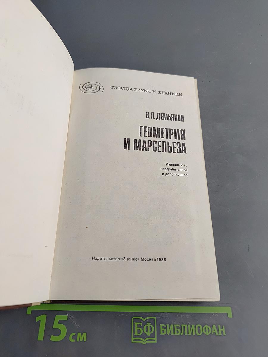 Геометрия и Марсельеза