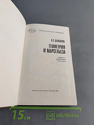Геометрия и Марсельеза