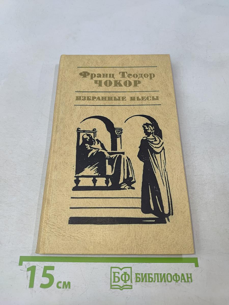 Избранные пьесы