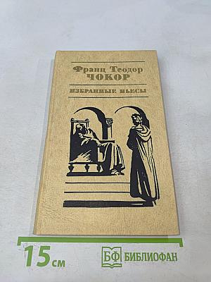 Избранные пьесы
