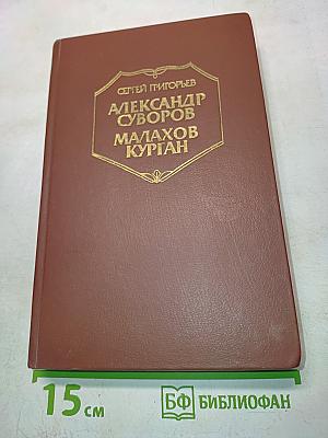 Александр Суворов. Малахов Курган