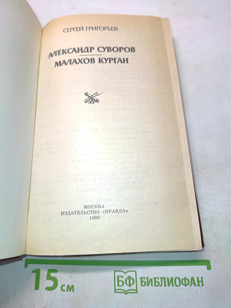 Александр Суворов. Малахов Курган