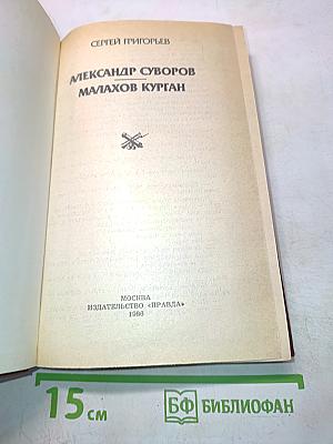 Александр Суворов. Малахов Курган