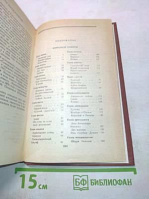 Александр Суворов. Малахов Курган