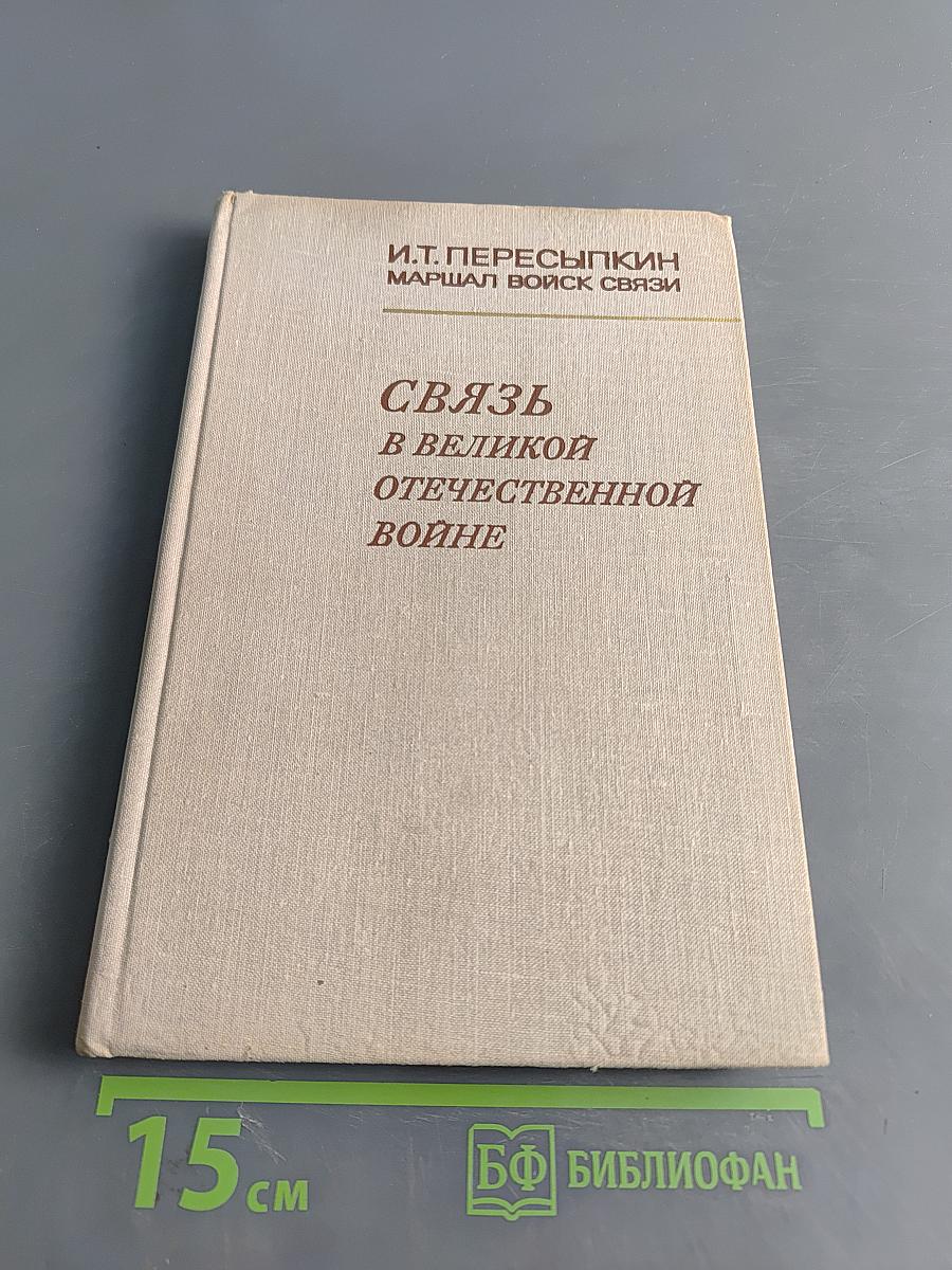 Связь в великой Отечественной войне