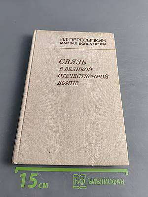 Связь в великой Отечественной войне