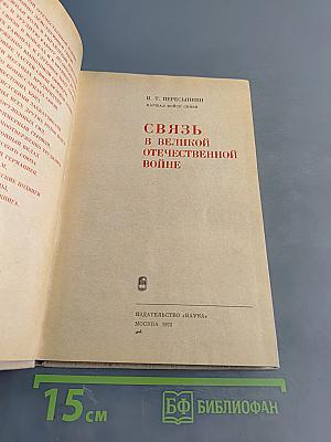 Связь в великой Отечественной войне