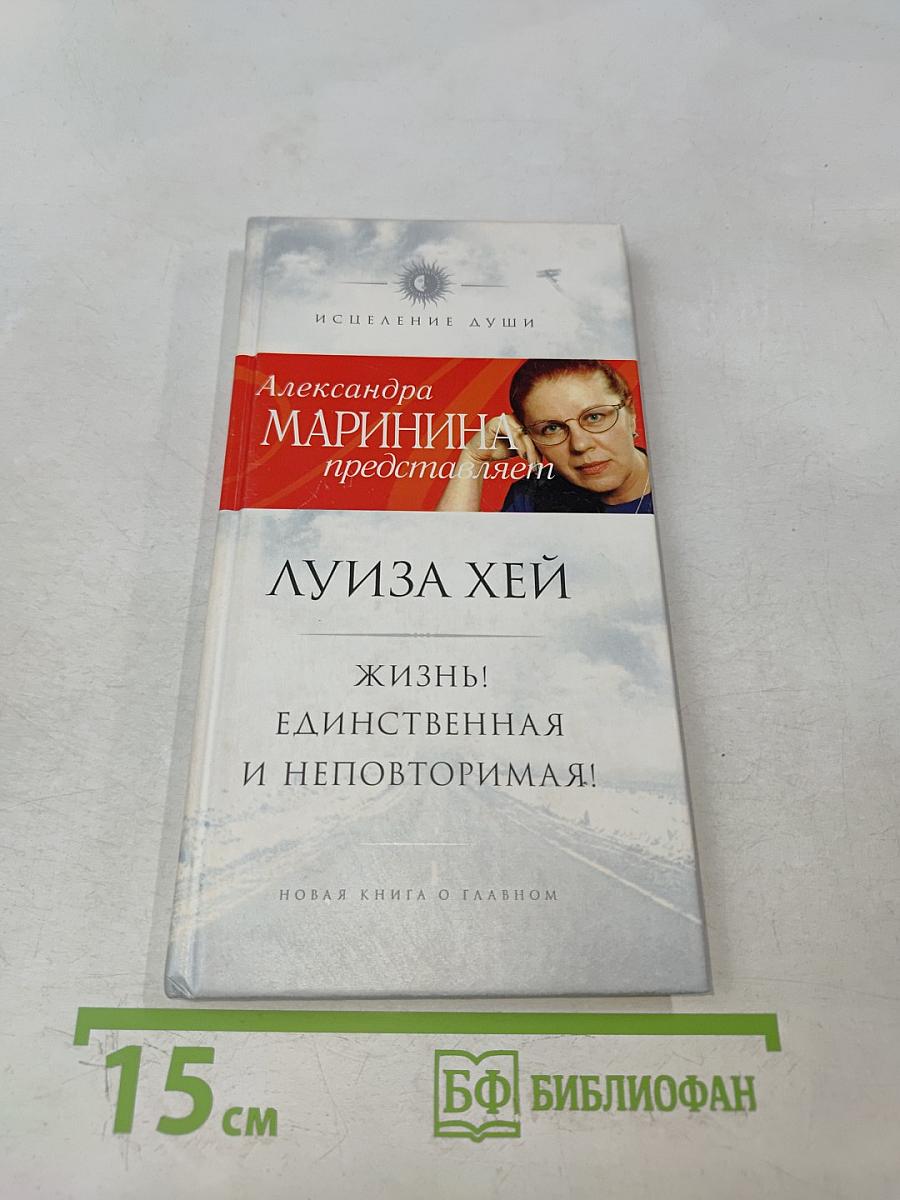 Жизнь! Единственная и неповторимая!