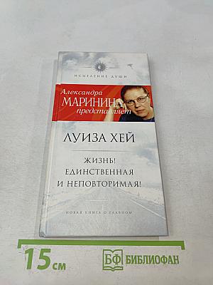 Жизнь! Единственная и неповторимая!