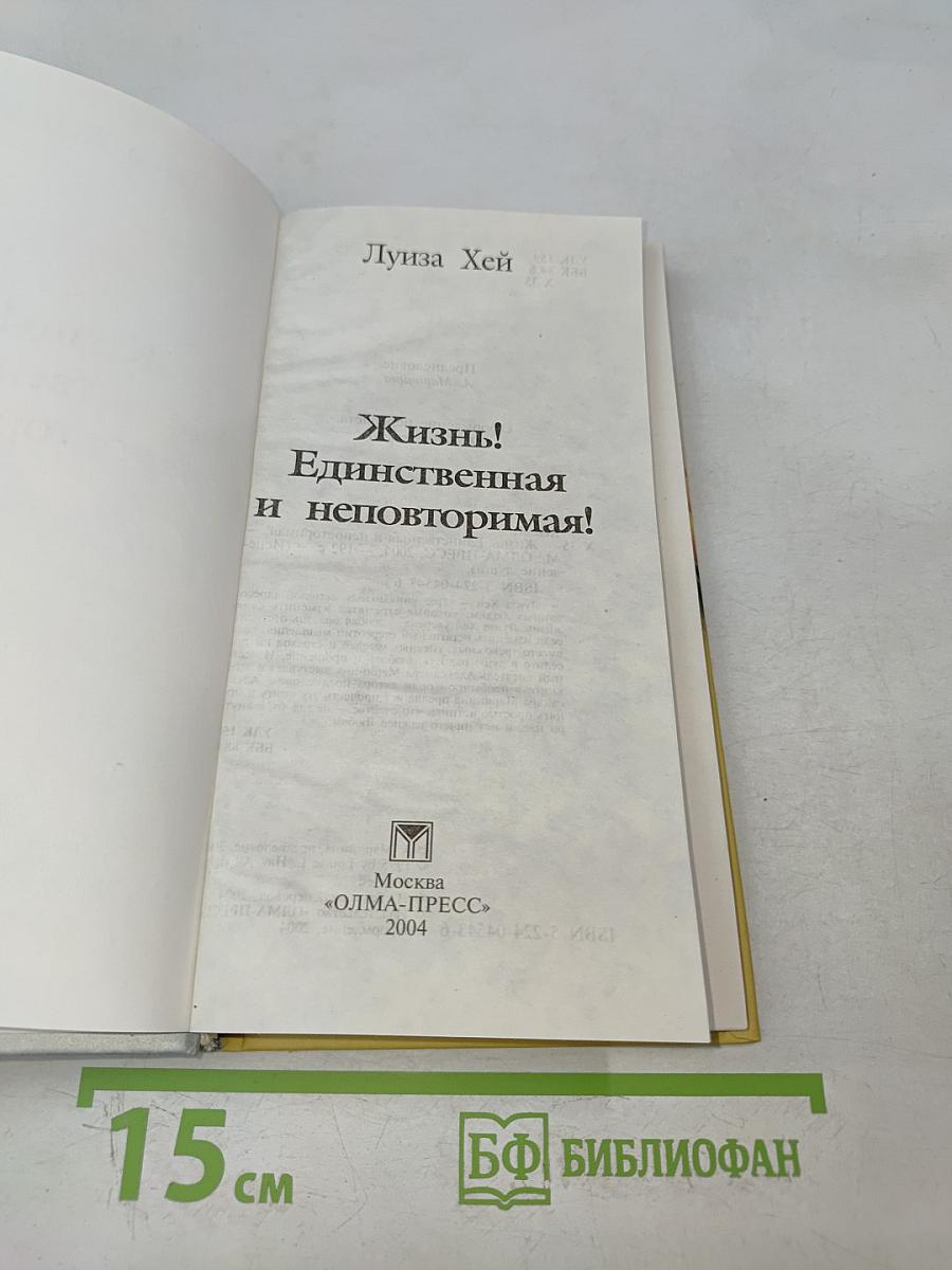 Жизнь! Единственная и неповторимая!