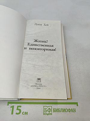Жизнь! Единственная и неповторимая!
