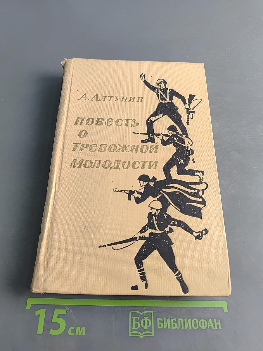 Повесть о тревожной молодости