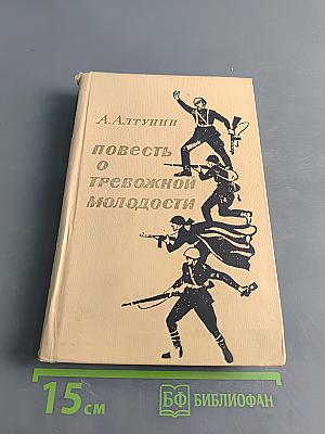 Повесть о тревожной молодости