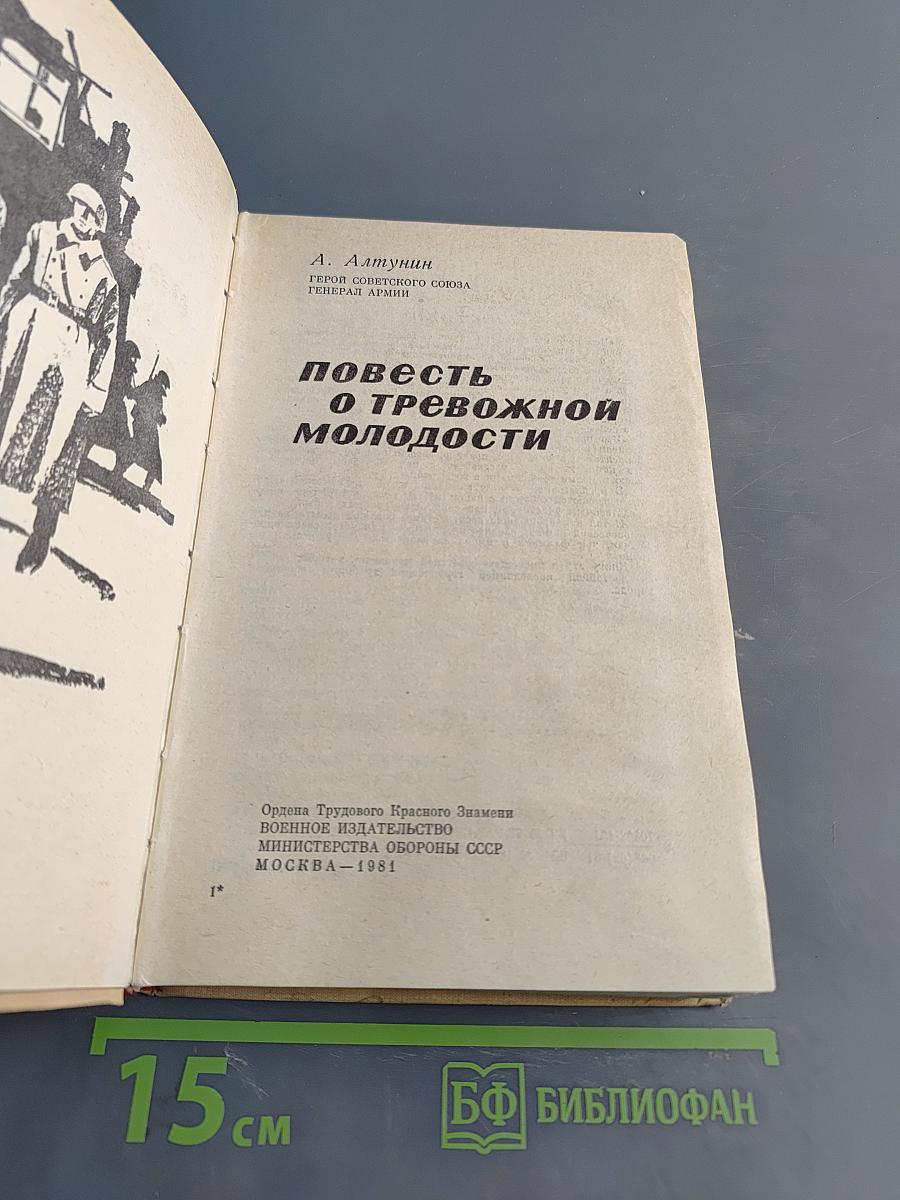 Повесть о тревожной молодости