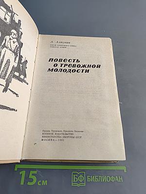 Повесть о тревожной молодости
