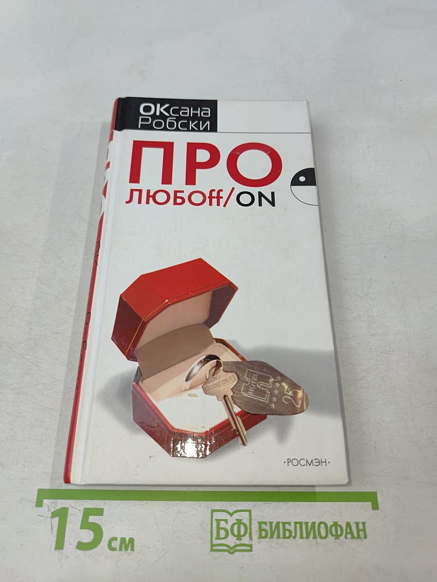 Про любоff/on