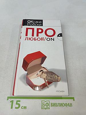 Про любоff/on