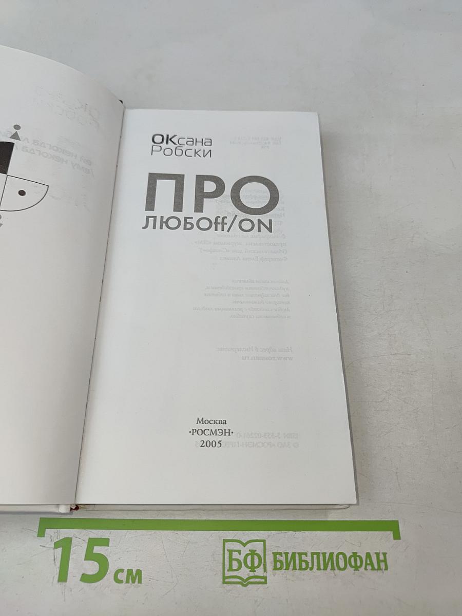 Про любоff/on