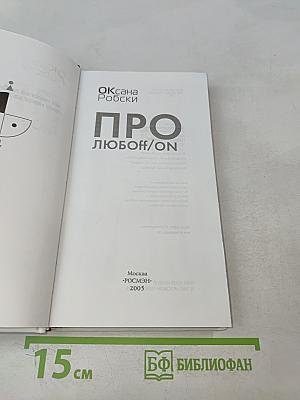 Про любоff/on
