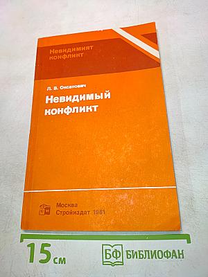 Невидимый конфликт