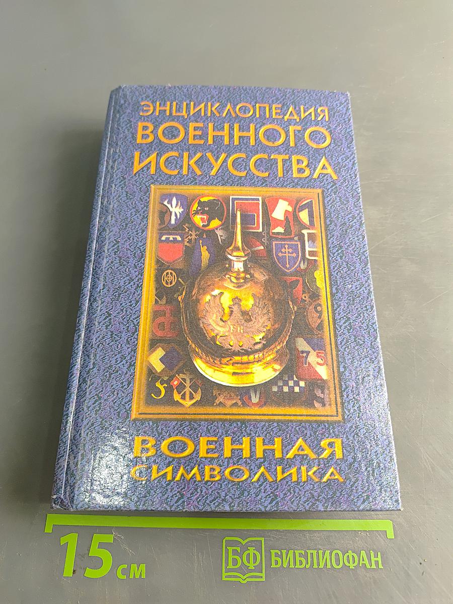Энциклопедия военного искусства. Военная символика