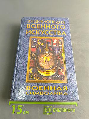 Энциклопедия военного искусства. Военная символика