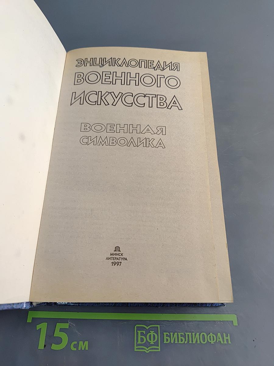 Энциклопедия военного искусства. Военная символика