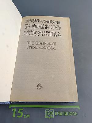 Энциклопедия военного искусства. Военная символика