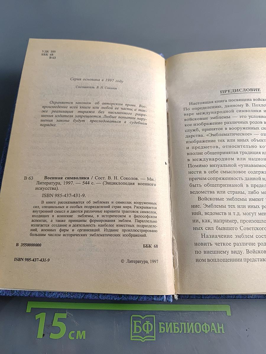 Энциклопедия военного искусства. Военная символика