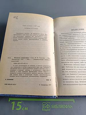 Энциклопедия военного искусства. Военная символика