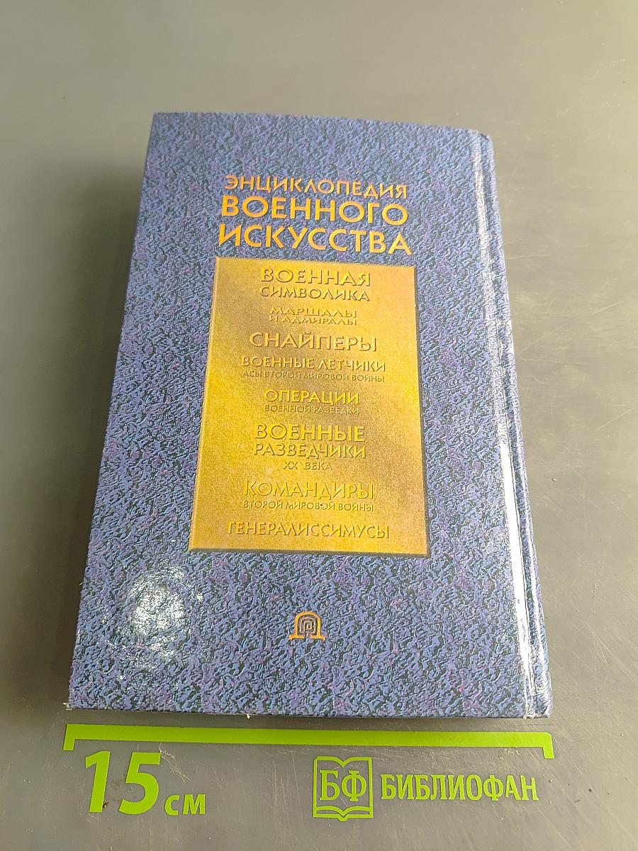 Энциклопедия военного искусства. Военная символика