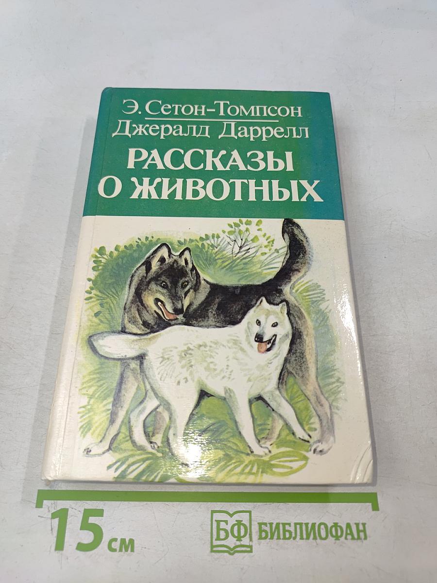 Рассказы о животных