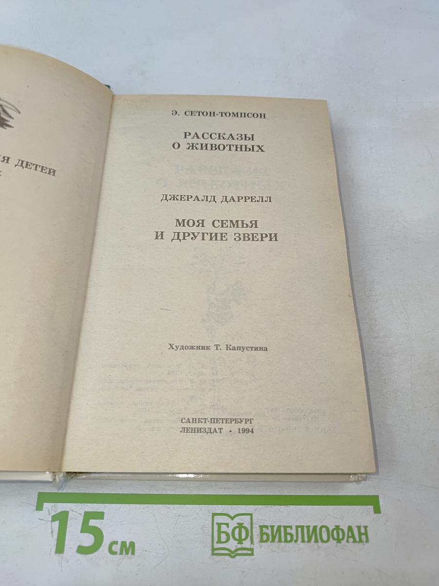 Рассказы о животных