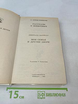 Рассказы о животных