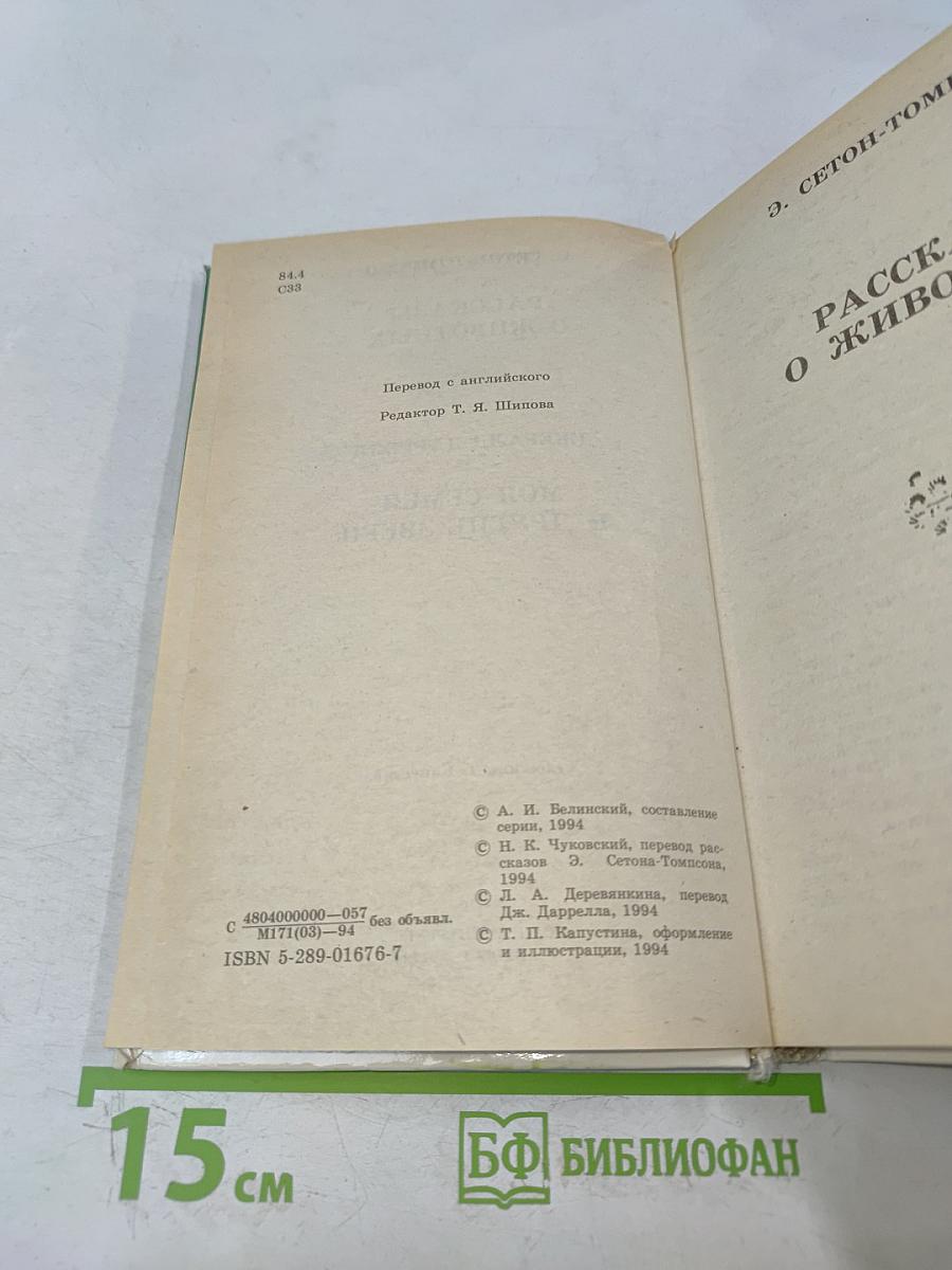 Рассказы о животных