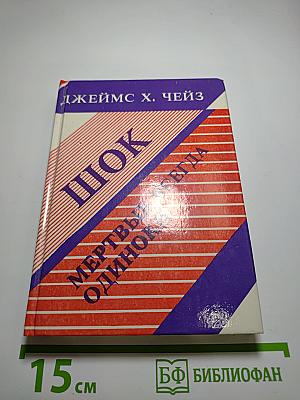 Шок. Мертвые всегда одиноки