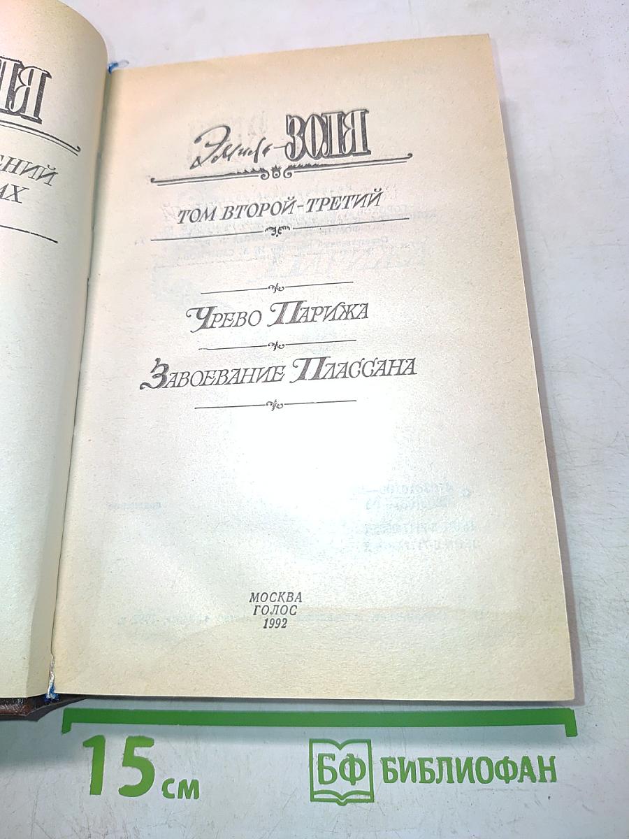 Жизнь Золя. Том второй-третий