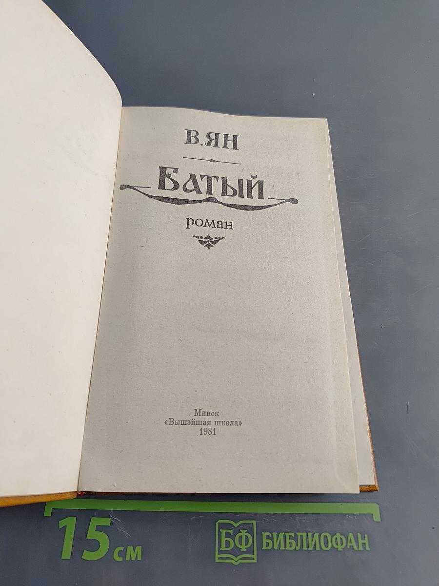 Батый