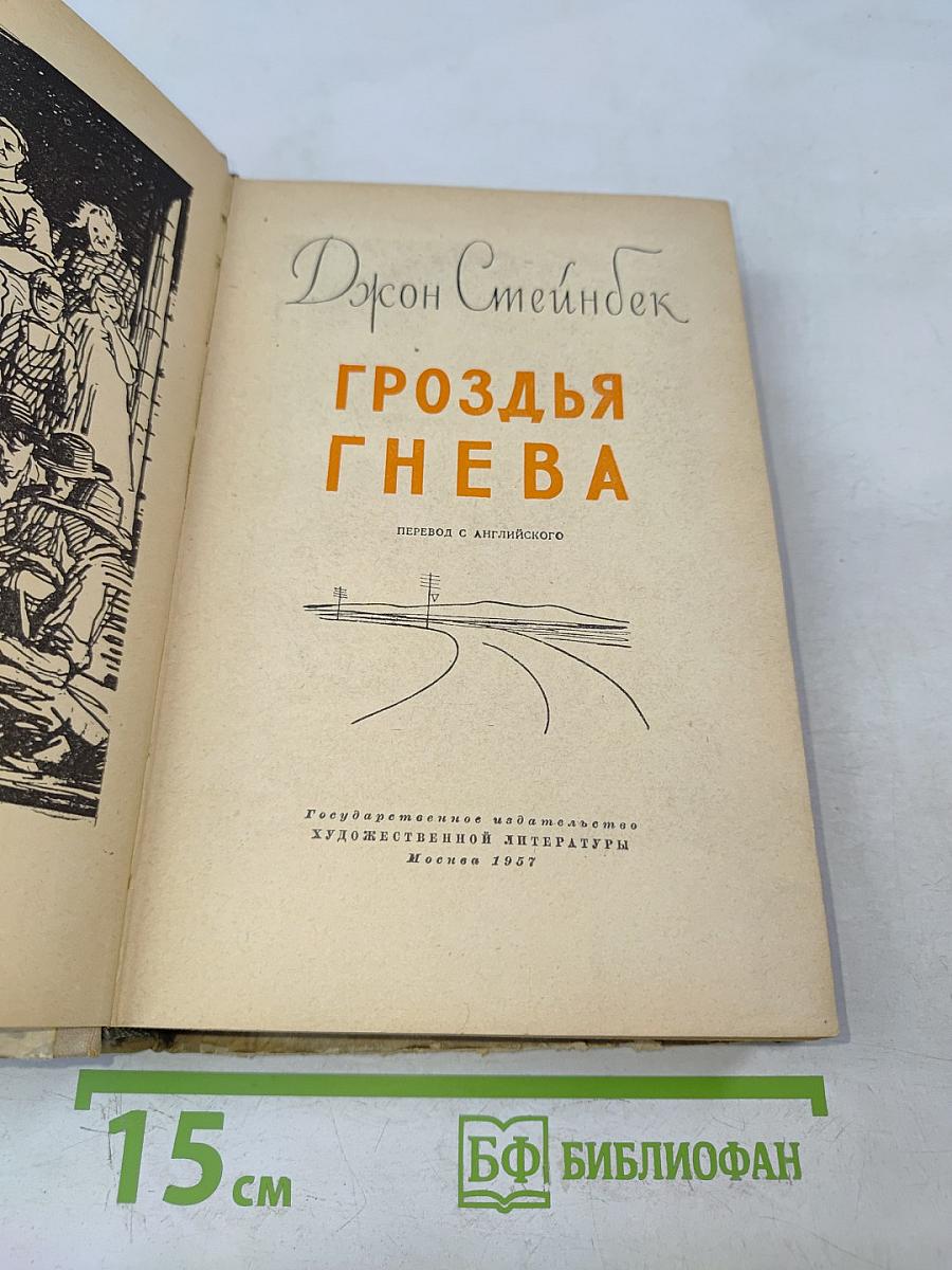 Гроздья гнева