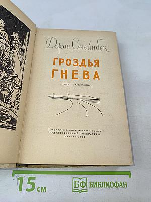 Гроздья гнева