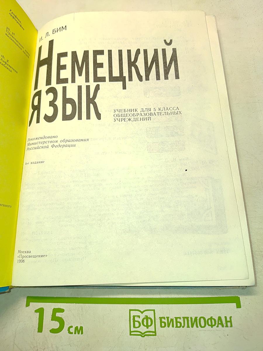 Немецкий язык. Учебник для 5 класса общеобразовательных учреждений. Часть 1