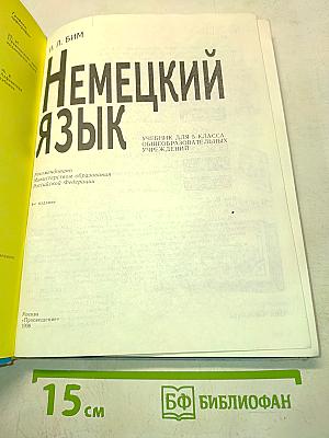 Немецкий язык. Учебник для 5 класса общеобразовательных учреждений. Часть 1