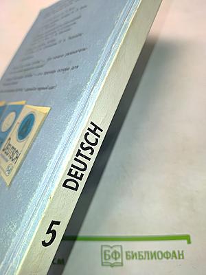 Немецкий язык. Учебник для 5 класса общеобразовательных учреждений. Часть 1