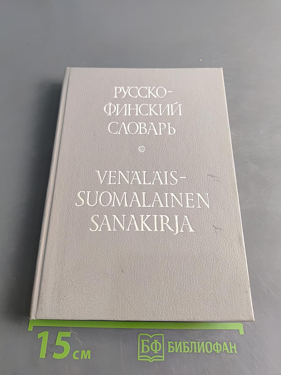 Русско-финский словарь