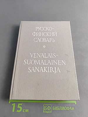 Русско-финский словарь