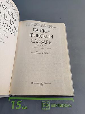 Русско-финский словарь