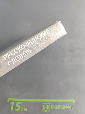 Русско-финский словарь