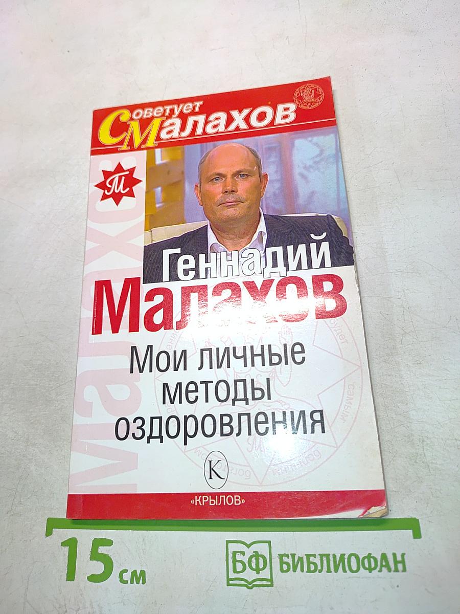 Мои личные методы оздоровления