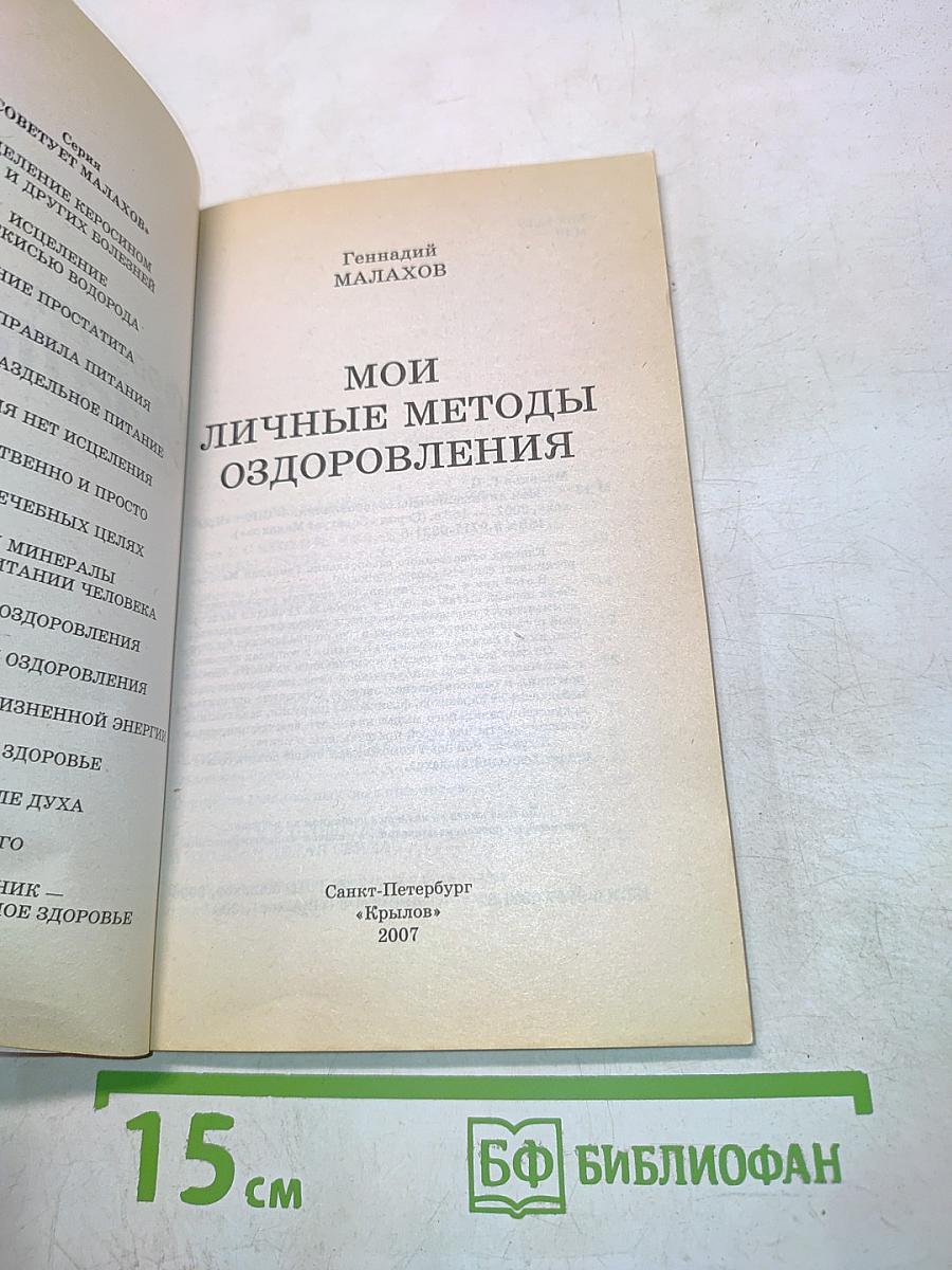 Мои личные методы оздоровления